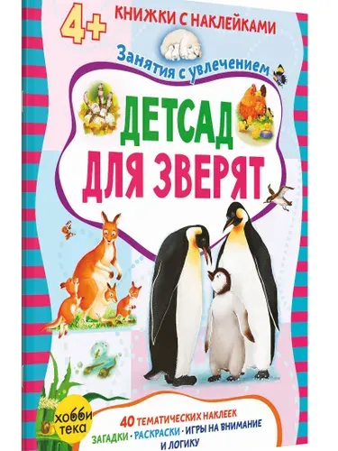 Детский сад для зверят. Книга с наклейками для малышей от 3-4 лет | Петрова Марта