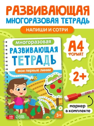 Многоразовые прописи, Буква-Ленд, "Мои первые линии", тетрадь пиши стирай 3-4 года, с маркером