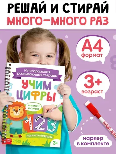 Многоразовые прописи, Буква-Ленд, "Учим цифры", пиши стирай 3-4 года, с маркером