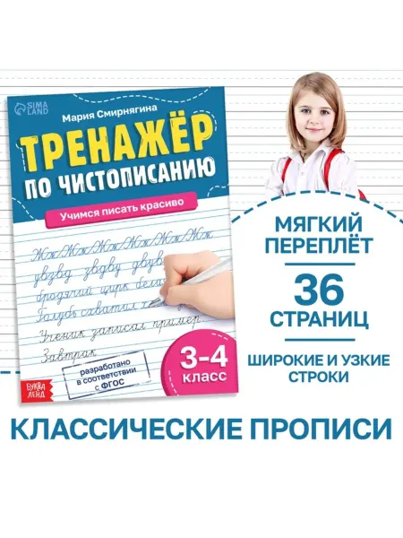 SOLNARIS Тренажёр для письма для 3-4 класса, 36 стр