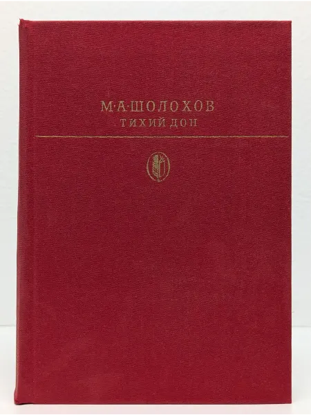 БУКИТИР Тихий Дон. Роман в 4 книгах. Книги 3-4