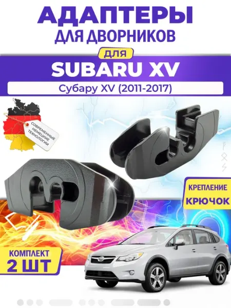 MILES Адаптеры дворников для Subaru XV (2011-2017)