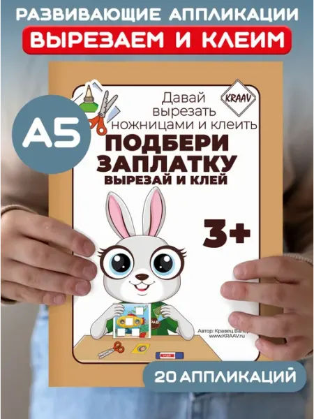 KRAAV Вырезалка для детей аппликации развивашки 3-4-5 лет