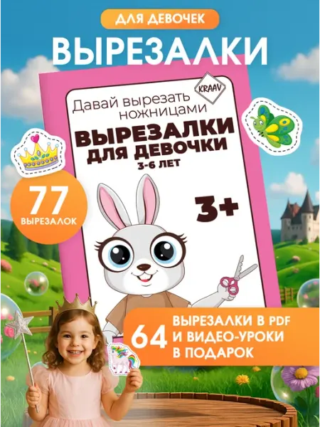 KRAAV Вырезалки для девочек, развивашки для детей 3-4-5-6 лет