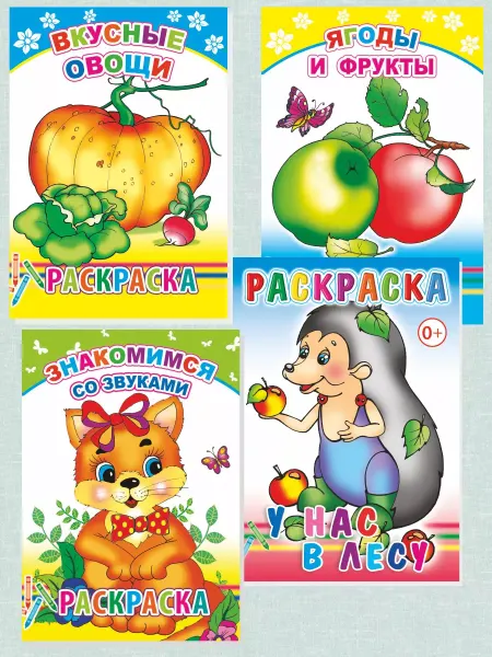 Алфея Комплект раскрасок для малышей 3-5 лет, 4 шт