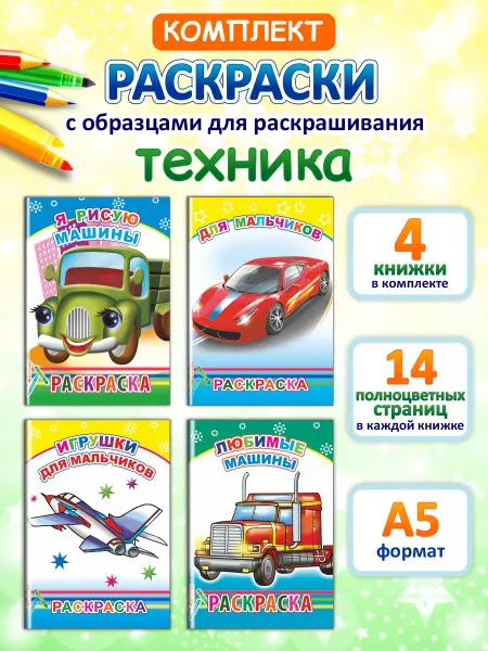 Алфея Раскраски для мальчиков 3-5 лет, 4 шт