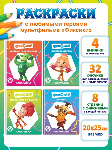 ФИКСИКИ Раскраски для малышей 3-5 лет. 4 шт