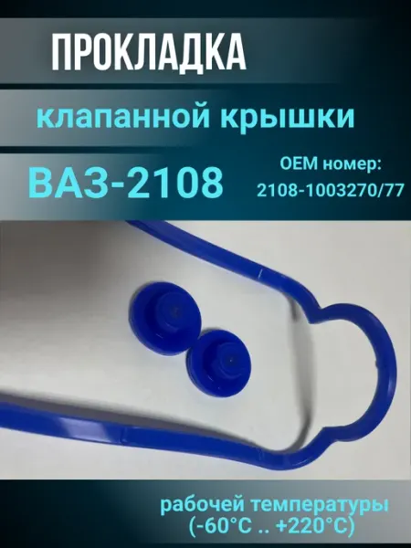 КВАДРАТИС Комплект клапанной крышки (прокладка+втулки) для ВАЗ 2108