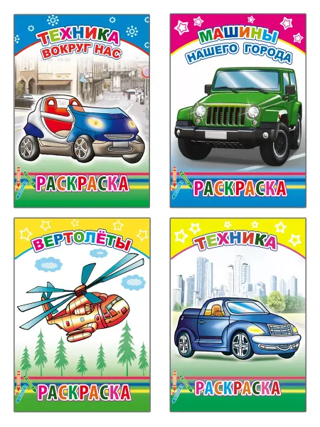 Алфея Комплект раскрасок для мальчиков 3-5 лет. Машины, 4 шт
