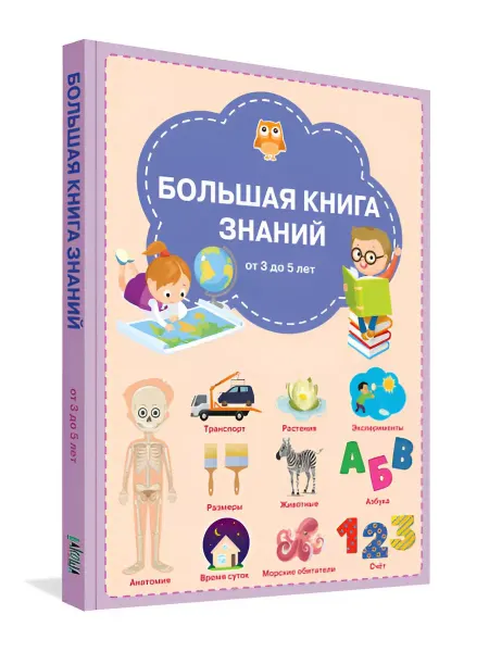 Вакоша Большая книга знаний. 3-5 лет