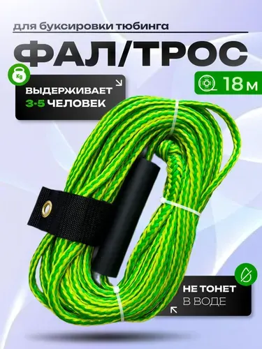 Фал для ватрушек, тюбинга - буксировочный трос для 3-5 человек