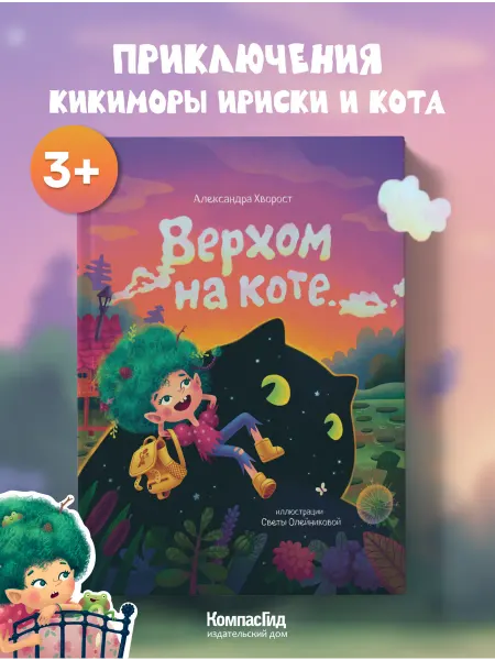 КомпасГид Верхом на коте. Сказка, книга для детей 3-5 лет
