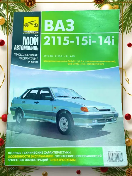 ТРЕТИЙ РИМ Книга ВАЗ 2115, ВАЗ 2114 карбюратор, впрыск