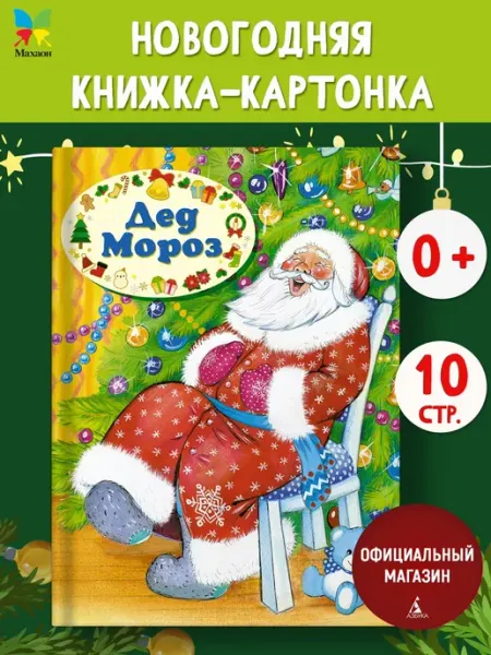 Издательство Махаон Дед Мороз. Стихи для малышей 3-5 лет