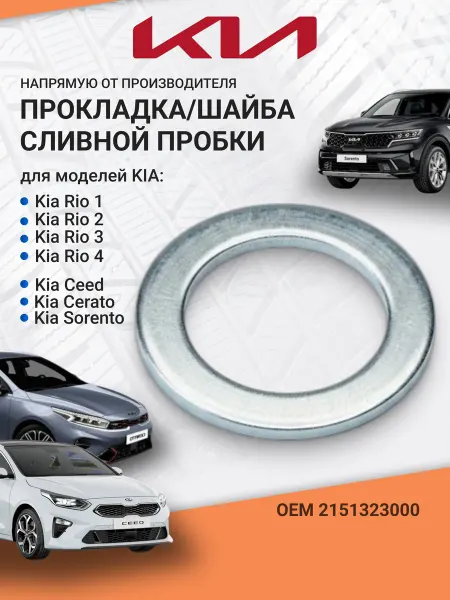 Прокладка сливной пробки KIA 2151323000