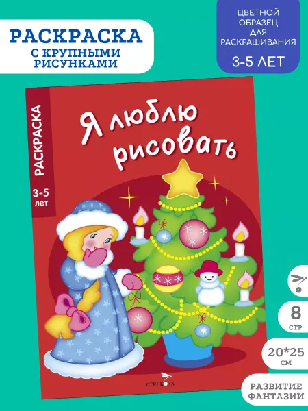 Издательство Стрекоза Я ЛЮБЛЮ РИСОВАТЬ 3-5 лет. Новогодняя елочка