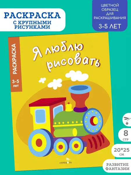 Издательство Стрекоза Я ЛЮБЛЮ РИСОВАТЬ 3-5 лет. Транспорт