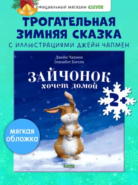 Издательство CLEVER Зайчонок хочет домой Сказки, книги для детей 3-5 лет