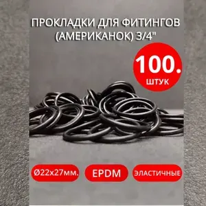 Кольца уплотнительные для фитингов (американок) 3 4"