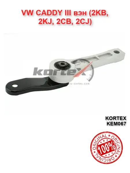 Kortex Опора подушка двигателя нижняя VW CADDY ФВ Кадди 3