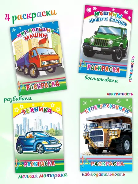 Алфея Раскраски для мальчиков 3-6 лет. Машины, 4 шт
