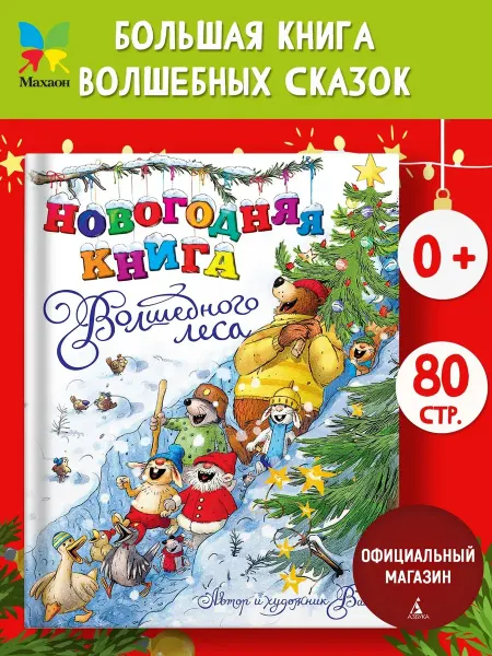 Издательство Махаон Новогодняя книга Волшебного леса. Сказки для детей 3-6 лет