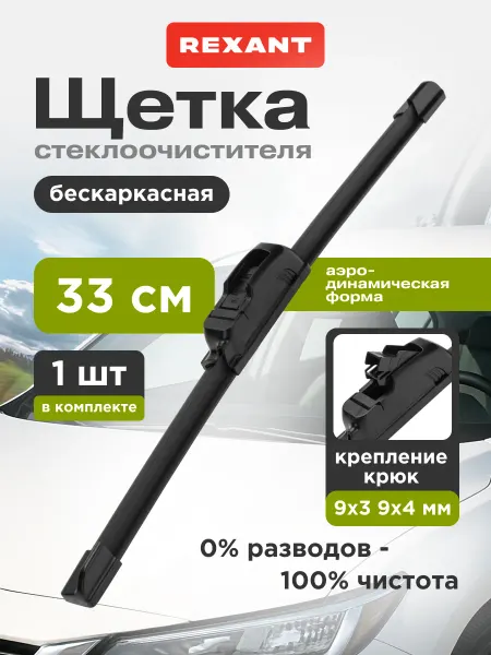 REXANT Щетка стеклоочистителя бескаркасная 330 мм