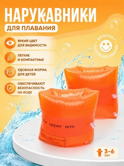 Нарукавники для плавания детские надувные, для детей 3-6 лет