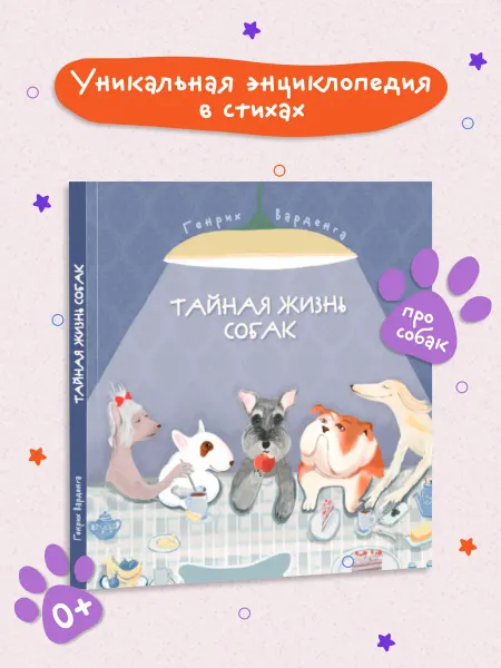 Домашняя школа 3-6 Тайная жизнь собак. Детская энциклопедия в стихах