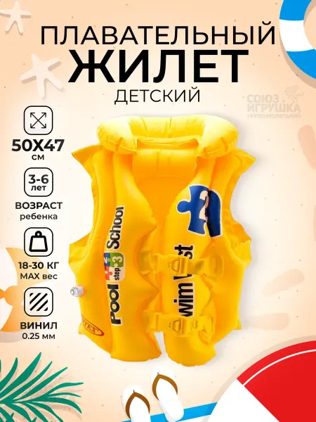 ИгроМаркет Жилет для плавания детский надувной 3-6 лет