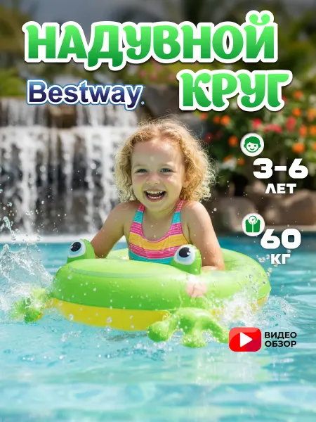 Bestway Круг для купания детский 3-6 лет лягушка на море 36464