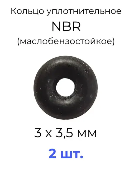 Кольцо уплотнительное 3x10x3.5 NBR70 МБС 20 шт