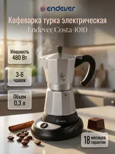 Гейзерная кофеварка электрическая ENDEVER Costa-1010 / 480 Вт / 3-6 чашек