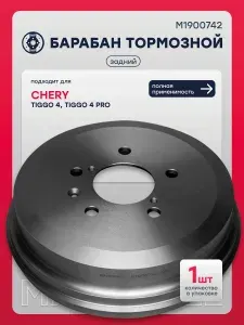 MARSHALL Барабан тормозной задний Чери Тигго 4, 4 Про, J113502031