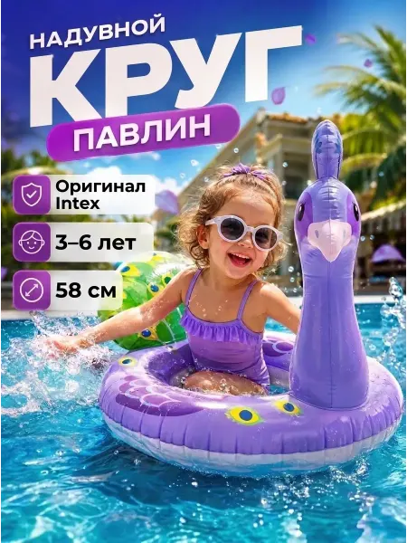 Intex Круг для плавания детский 3-6 лет надувной павлин 58см 59221