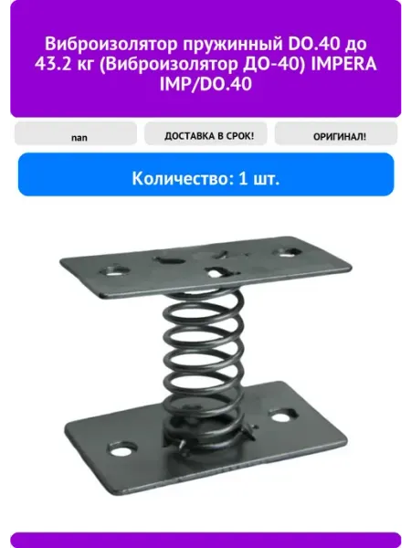 IMPERA Виброизолятор пружинный DO.40 до 43.2 кг (Виброизолятор ДО-