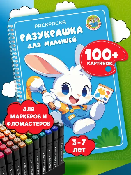 Ademar Первая раскраска для малышей 3-6 для фломастеров и маркеров