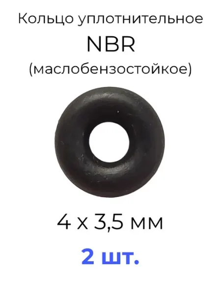 Кольцо уплотнительное 4x11x3.5 NBR70 МБС 20 шт