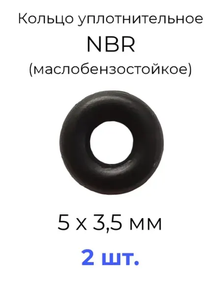 Кольцо уплотнительное 5x12x3.5 NBR70 МБС 20 шт