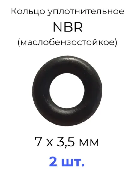 Кольцо уплотнительное 7x14x3.5 NBR70 МБС 20 шт