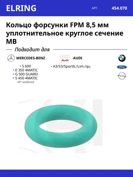 ELRING Кольцо форсунки FPM 8,5 мм уплотнительное круглое сечение MB