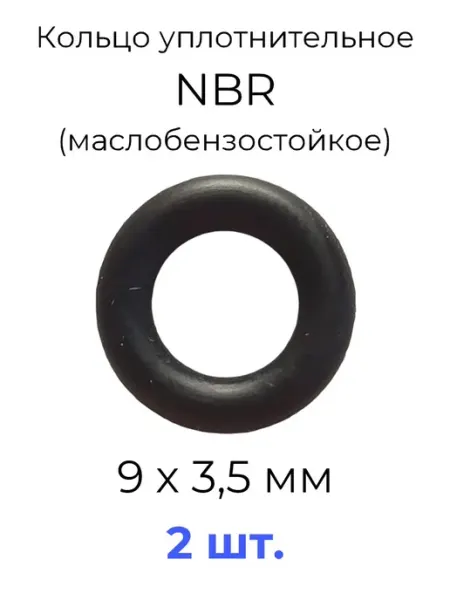 Кольцо уплотнительное 9x16x3.5 NBR70 МБС 20 шт