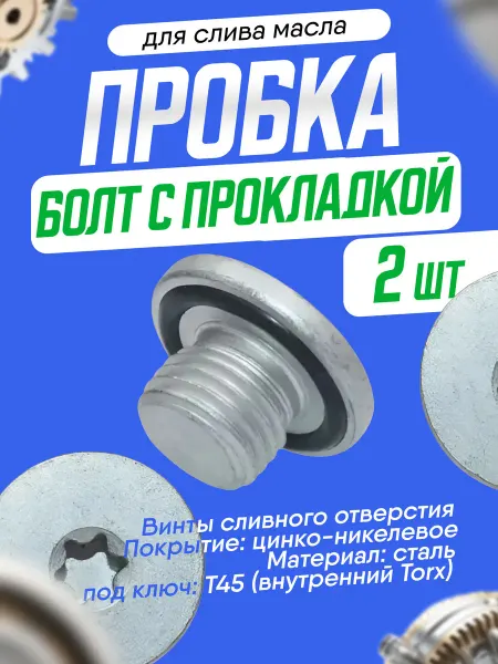 Пробка (болт) поддона с прокладкой M14x1 5 мм (2 шт )