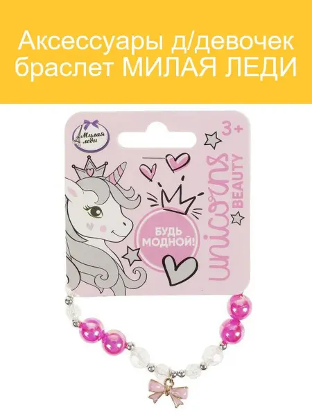 МИЛАЯ ЛЕДИ Браслет для девочек 3-7 лет