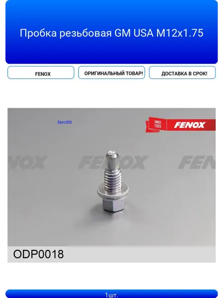 Пробка резьбовая GM USA M12x1 75
