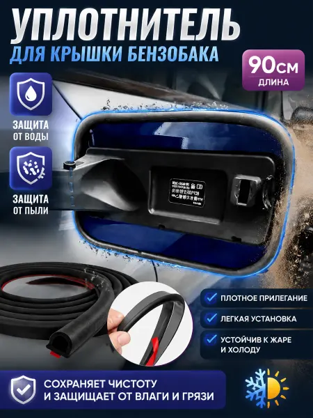 Уплотнительная кольцевая прокладка для бензобака,90CM 1 шт