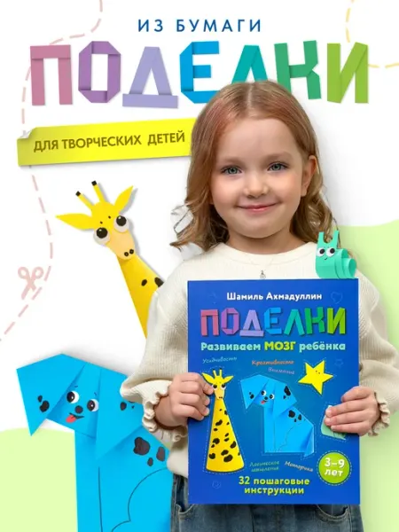 Филипок и К Книга-тренажер. Поделки из бумаги для детей 3-9 лет