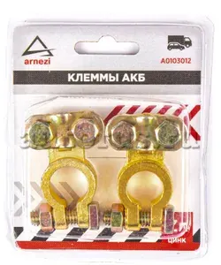 ARNEZI Клеммы АКБ цинк 2шт, прижимная планка A0103012