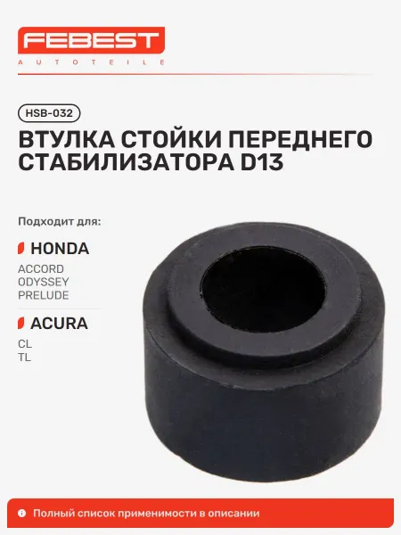 FEBEST Втулка стойки Honda Хонда Accord Аккорд передние