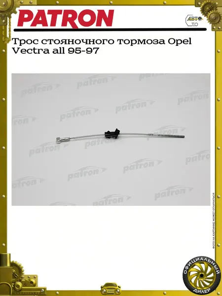 PATRON Трос стояночного тормоза Opel Vectra all 95-97